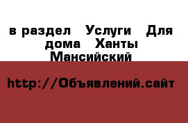  в раздел : Услуги » Для дома . Ханты-Мансийский